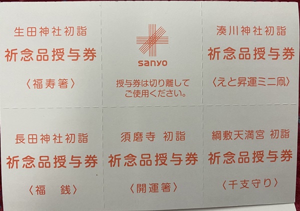正月乗り放題「山陽・高速 新春全線2dayパス」の特典