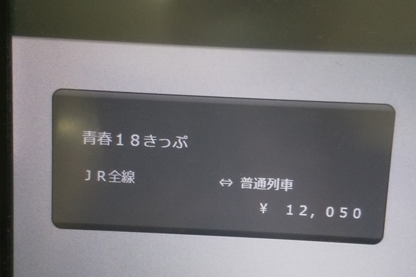 JR乗り放題「青春18きっぷ」の値段は？