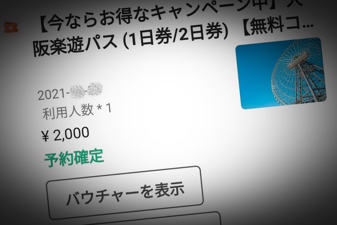 大阪観光にお得な「大阪楽遊パス」の購入方法、利用方法
