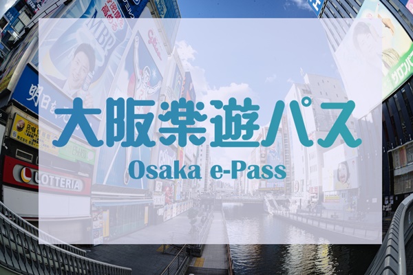 大阪観光にお得な「大阪楽遊パス」の内容、値段、発売期間、購入方法、利用方法