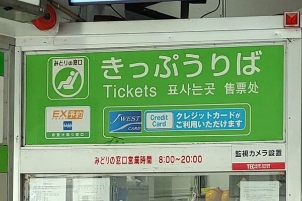 JR西日本で廃止後も発売している新幹線経由の回数券と買い方