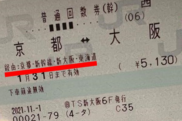JR西日本の京都駅～大阪駅の新幹線経由回数券