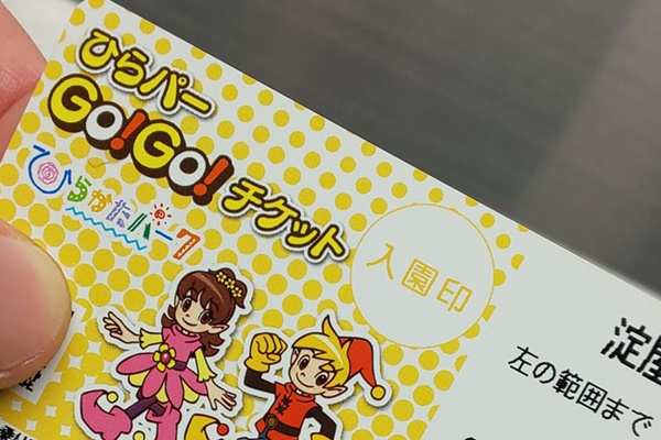 京阪入園付き割引きっぷ「ひらパーGo!Go!チケット」の発売場所、購入方法