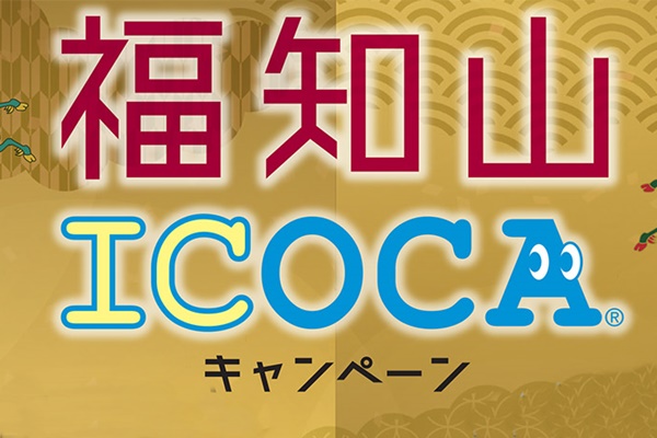 福知山城の観光などにお得なJR西日本「福知山ICOCAキャンペーン」の内容、実施期間、利用方法