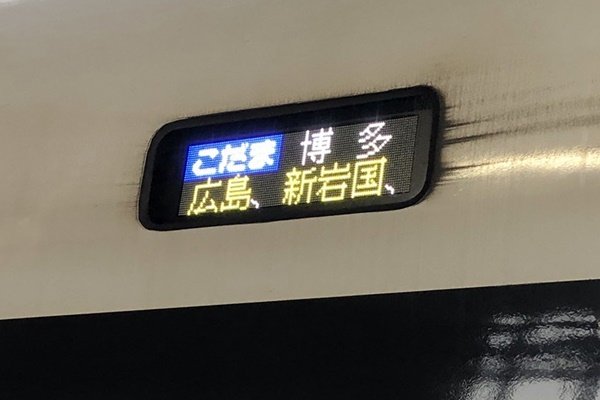 大阪・神戸～小倉・博多の山陽新幹線「バリ得」以上の格安切符「めっちゃ得」の値段