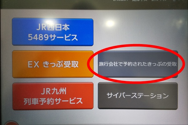 大阪・神戸～広島の新幹線片道切符「バリ得」の切符受け取り方法