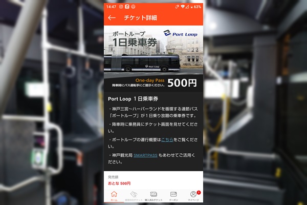 新神戸・三宮～神戸港のポートループバス乗り放題「1日乗車券」の値段