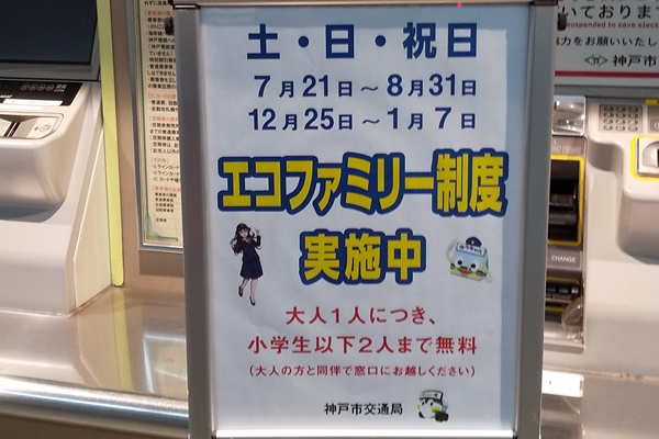 神戸市地下鉄、バスで子供無料になる「エコファミリー制度」の対象、実施日、適用日、利用方法