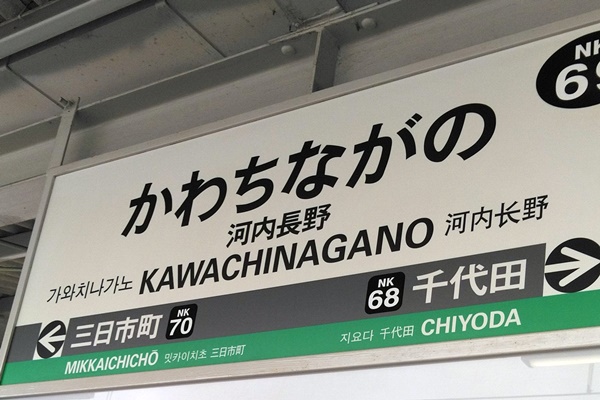 大阪の金剛山へ電車で安くアクセスする方法
