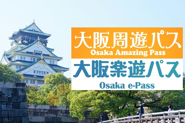 大阪観光「大阪周遊パス」と「大阪楽遊パス」の違い