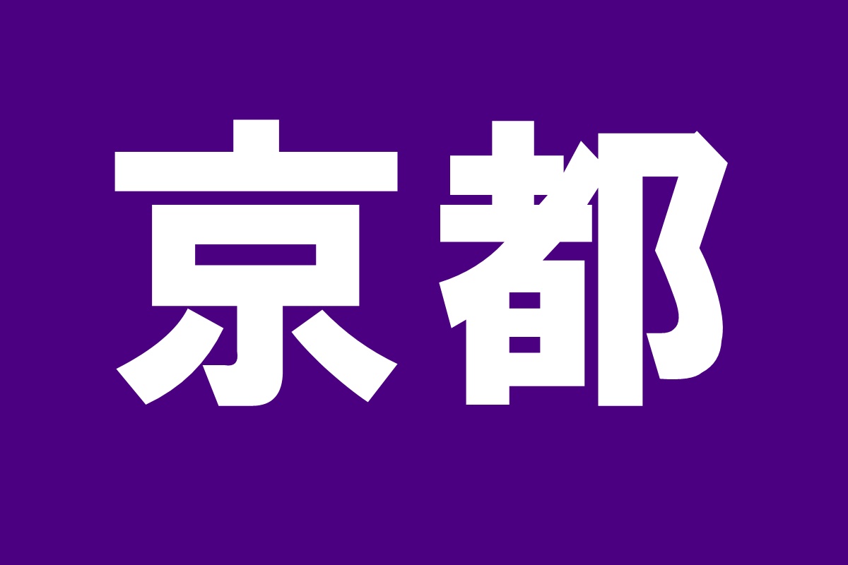 京都府の「関西文化の日」無料開放施設