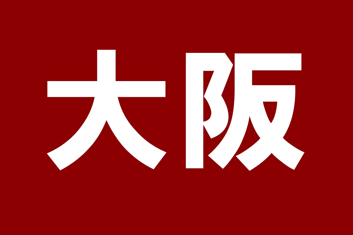 大阪府の「関西文化の日」無料開放施設