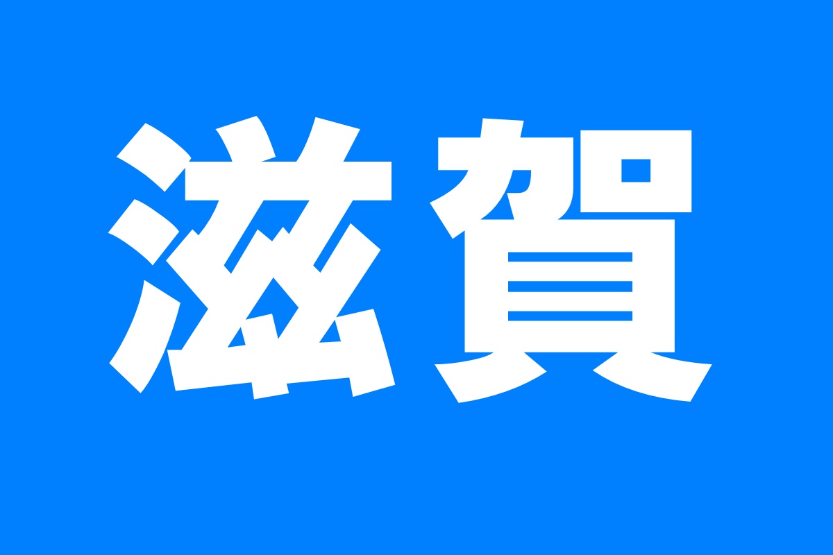 滋賀県の「関西文化の日」無料開放施設