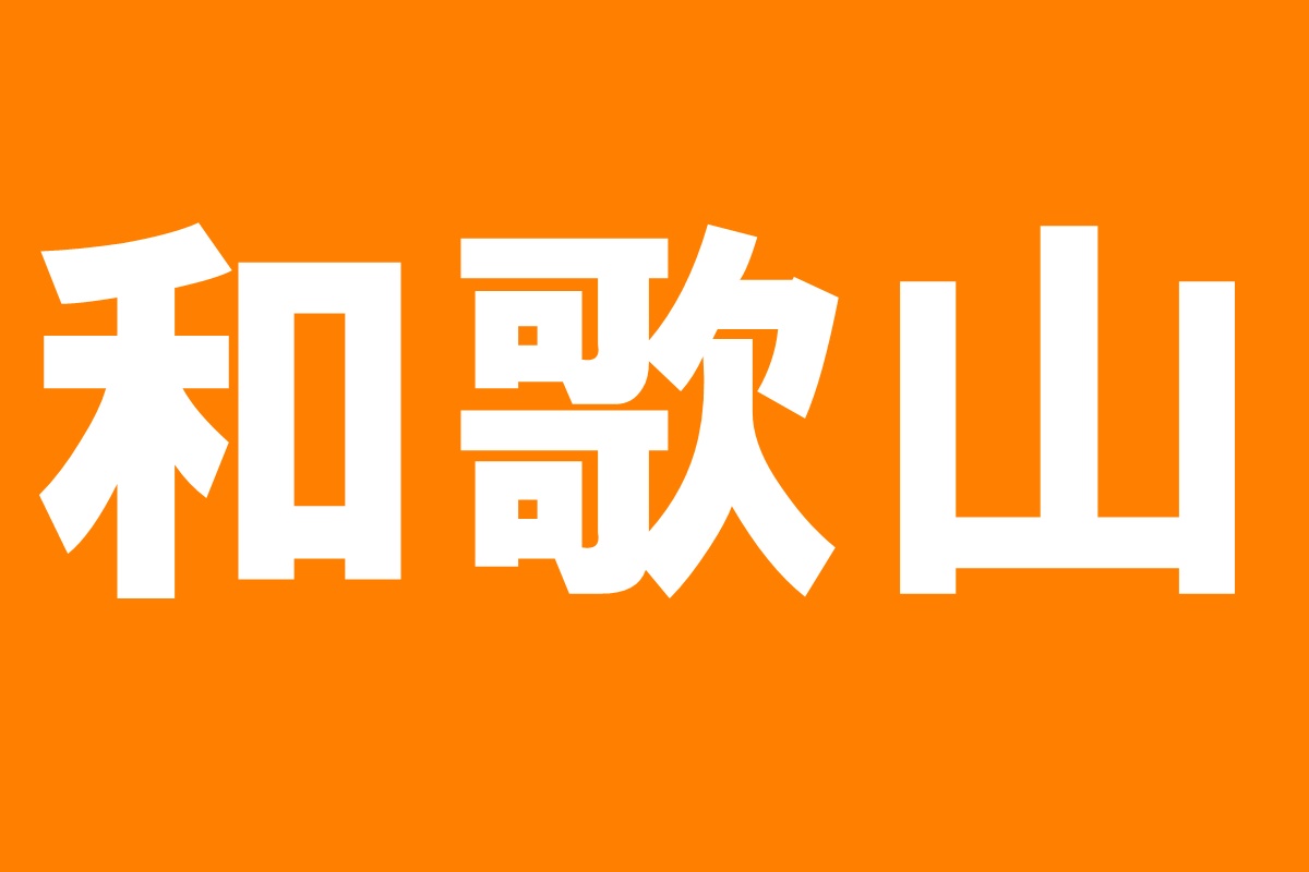 和歌山県の「関西文化の日」無料開放施設