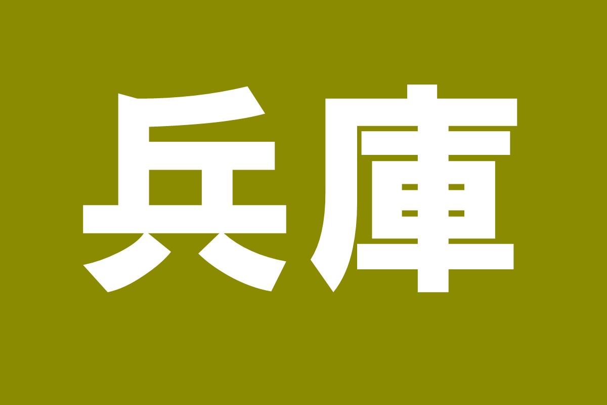 兵庫県の「関西文化の日」無料開放施設