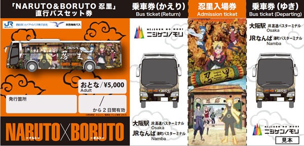 大阪、神戸発の淡路島ニジゲンノモリ割引切符「NARUTO＆BORUTO忍里直行バスセット券」の内容、値段、発売期間、購入方法
