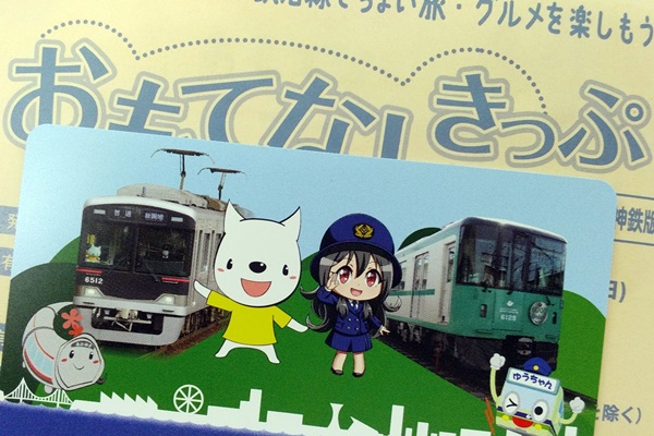 神戸電鉄・神戸市営地下鉄「おもてなしきっぷ」とは？