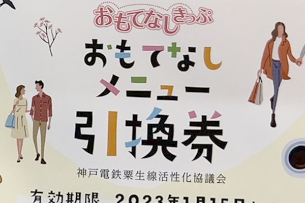 神戸電鉄・神戸市営地下鉄「おもてなしきっぷ」とは？