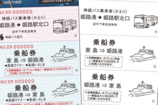 姫路から家島ゆき割引切符「しま遊びきっぷ」の内容、値段、発売期間、購入方法