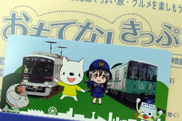 神戸電鉄・神戸市営地下鉄「おもてなしきっぷ」とは？