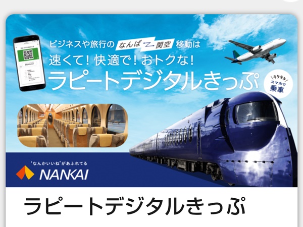 南海電車「ラピートデジタルきっぷ」の購入方法、買い方