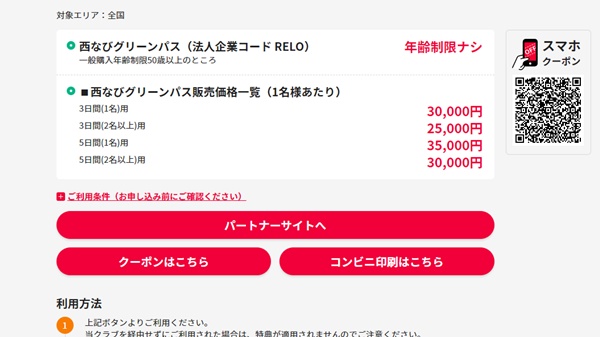 年齢制限なしでJR西日本「西なびグリーンパス」を購入する方法、買い方
