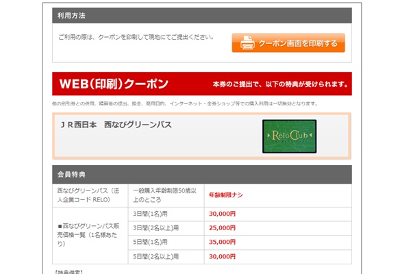 年齢制限なしでJR西日本「西なびグリーンパス」を購入する方法、買い方
