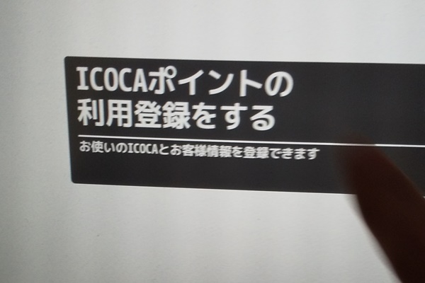 阪急、阪神、山陽、能勢電車、神戸電鉄「ICOCAポイント還元サービス」登録方法、始め方