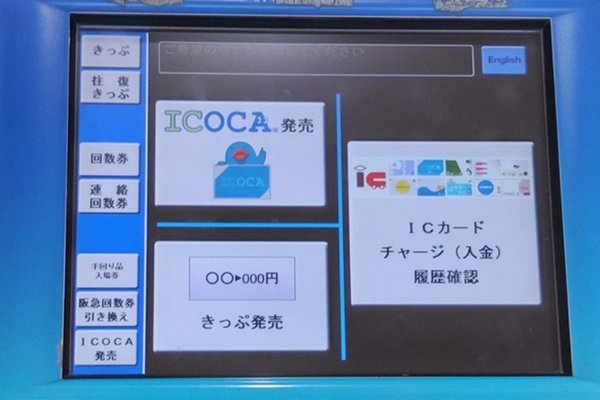 阪神電車「ICOCAポイント還元サービス」の利用方法、登録方法