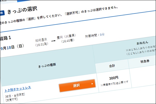 JR西日本の片道割引特急券「トク特チケットレス」の購入方法、買い方