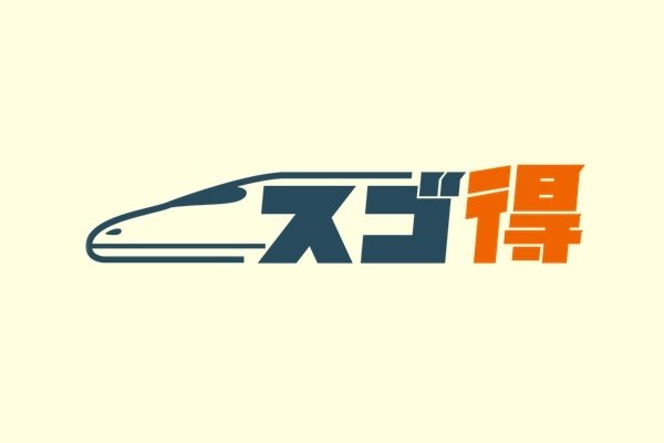大阪・神戸から小倉・博多へ新幹線で安く日帰りする方法「スゴ得」