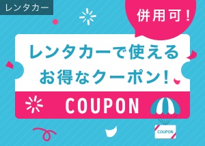 JR「レール&レンタカーきっぷ」の内容、割引率、利用条件、購入方法・買い方