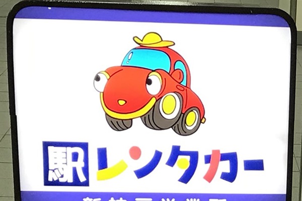 JR山陽新幹線の格安チケット「こだま指定席きっぷ」の駅レンタカー割引特典
