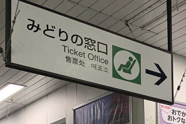 新幹線「東京～大阪・神戸」往復割引の買い方、発売場所