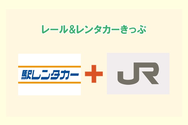 JR「レール&レンタカーきっぷ」とは？