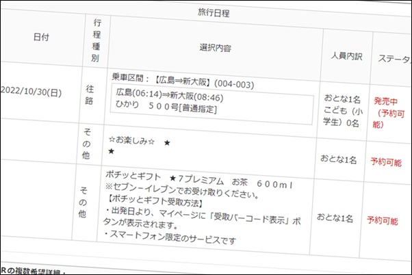 大阪・神戸～福山・広島の新幹線割引切符「バリ得」の内容、値段、購入方法