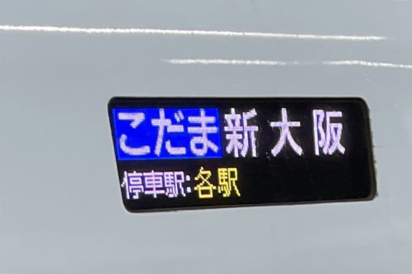 広島・福山～大阪・神戸を新幹線で安く移動できる片道割引「バリ得」の注意点