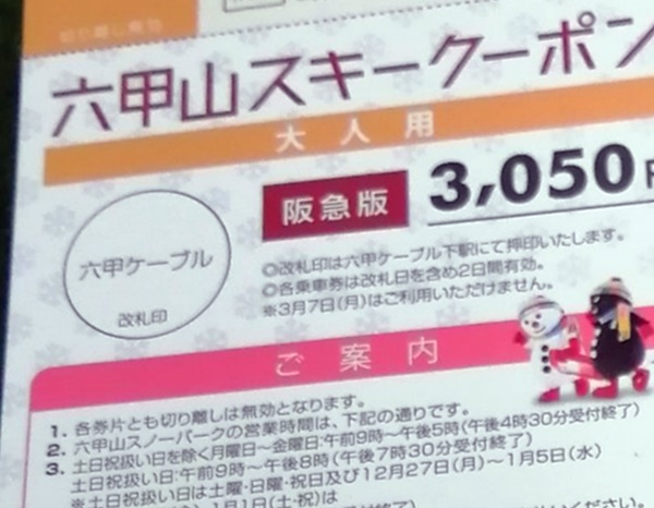 六甲山スノーパークへお得に行ける阪急電車・阪神電車「六甲山スキークーポン」の内容、値段、発売期間、購入方法
