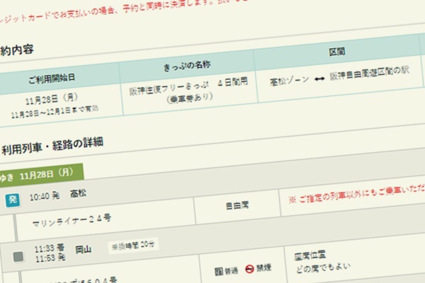 四国から大阪・神戸へJRが2割引き「阪神往復フリー切符」の内容、値段、発売期間、購入方法