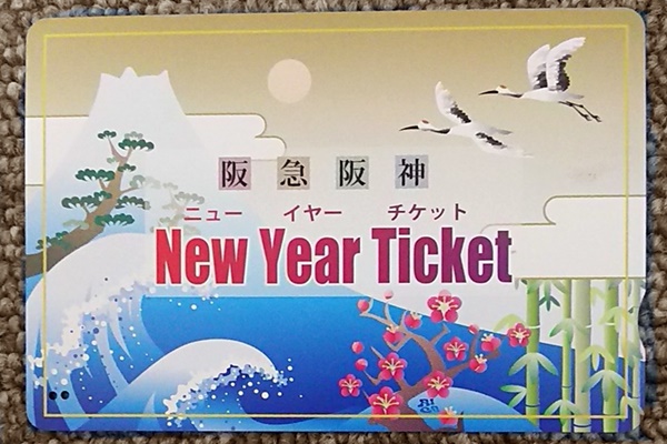 正月乗り放題「阪急阪神ニューイヤーチケット」の内容、値段、発売期間、購入方法