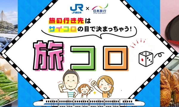 JR西日本「サイコロきっぷ」の購入