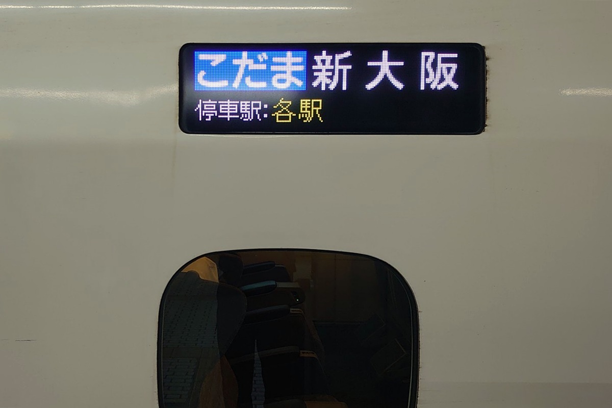 岡山～大阪・神戸を新幹線で安く移動できる片道割引切符「バリ得こだま」に乗り遅れたら？