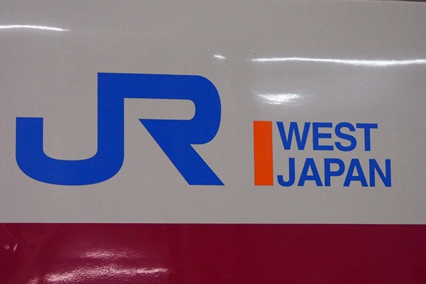 JR西日本「株主優待券」の使い方と損得計算【新幹線・特急が5割引
