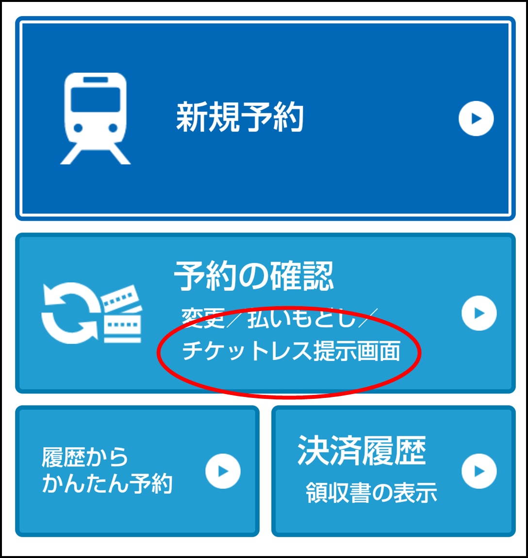 JR関空特急はるか「J-WESTチケットレス」の予約方法と乗り方