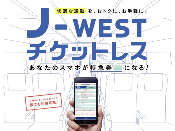 JR関空特急「はるか」の指定席料金を前日・当日に安く予約できる「J-WESTチケットレス」とは？