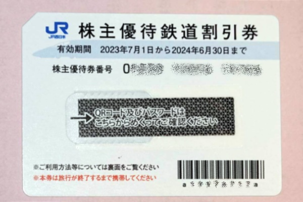 JR西日本株主優待鉄道割引券とは？特典内容、使い方、利用区間・範囲