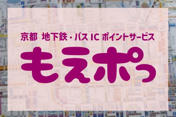 「京都地下鉄・バスICポイントサービス（もえポっ）」とは