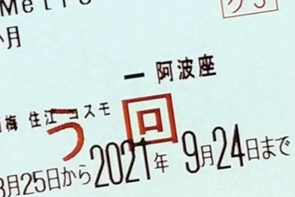 大阪地下鉄（メトロ）「迂回定期券」とは？作り方、値段、買い方