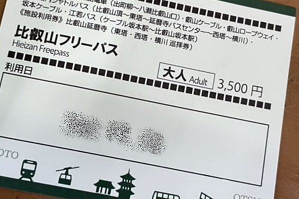 1日乗り放題「比叡山フリーパス」とは、どんな切符？