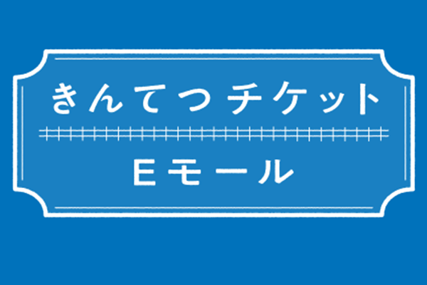 近鉄京都発の格安割引切符「奈良往復デジタルきっぷ」の買い方、購入方法